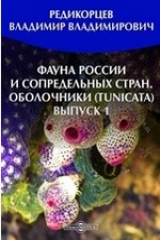 книга Фауна России и сопредельных стран. Оболочники (Tunicata)