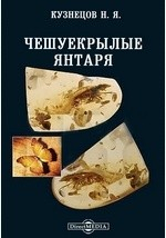 Книга Чешуекрылые янтаря на ReadRate.com книга Чешуекрылые янтаря