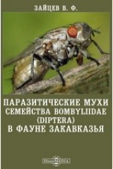 книга Паразитические мухи семейства Bombyliidae (Diptera) в фауне Закавказья