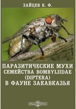 Книга Паразитические мухи семейства Bombyliidae (Diptera) в фауне Закавказья на ReadRate.com книга Паразитические мухи семейства Bombyliidae (Diptera) в фауне Закавказья