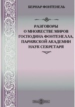 Книга Разговоры о множестве миров господина Фонтенелла, Парижской академии наук секретаря на ReadRate.com книга Разговоры о множестве миров господина Фонтенелла, Парижской академии наук секретаря