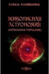 книга Живописная астрономия (Astronomie Populaire)