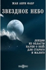 книга Звездное небо. Лекции из области науки о небе для старого и малого
