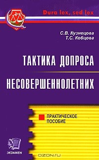 Книга Тактика допроса несовершеннолетних на ReadRate.com книга Тактика допроса несовершеннолетних