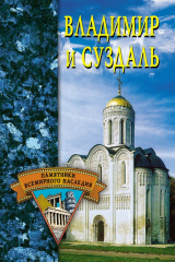 книга Владимир и Суздаль
