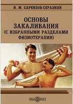 книга Основы закаливания (с избранными разделами физиотерапии)