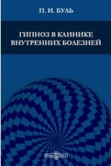 книга Гипноз в клинике внутренних болезней