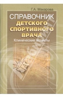 Книга Справочник детского спортивного врача: клинические аспекты на ReadRate.com книга Справочник детского спортивного врача: клинические аспекты