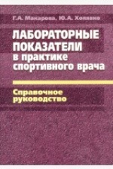 книга Лабораторные показатели в практике спортивного врача