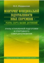 Книга Мониторинг функциональной подготовленности юных спортсменов - резерва спорта высших достижений. Этапы углубленной подготовки и спортивного совершенствования на ReadRate.com книга Мониторинг функциональной подготовленности юных спортсменов - резерва спорта высших достижений. Этапы углубленной подготовки и спортивного совершенствования