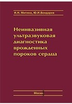 Книга Неинвазивная ультразвуковая диагностика врожденных пороков сердца. Атлас на ReadRate.com книга Неинвазивная ультразвуковая диагностика врожденных пороков сердца. Атлас
