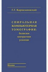 книга Спиральная компьютерная томография: болюсное контрастное усиление