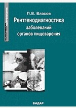 Книга Рентгенодиагностика заболеваний органов пищеварения на ReadRate.com книга Рентгенодиагностика заболеваний органов пищеварения
