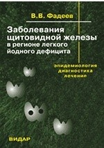 Книга Заболевания щитовидной железы в регионе лёгкого йодного дефицита: эпидемиология, диагностика, лечение на ReadRate.com книга Заболевания щитовидной железы в регионе лёгкого йодного дефицита: эпидемиология, диагностика, лечение