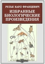Книга Избранные биологические произведения на ReadRate.com книга Избранные биологические произведения