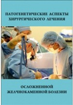 Книга Патогенетические аспекты хирургического лечения осложненной желчнокаменной болезни на ReadRate.com книга Патогенетические аспекты хирургического лечения осложненной желчнокаменной болезни
