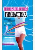 Книга Антицеллюлитная гимнастика на ReadRate.com книга Антицеллюлитная гимнастика