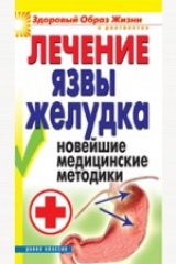 книга Лечение язвы желудка