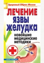 Книга Лечение язвы желудка на ReadRate.com книга Лечение язвы желудка