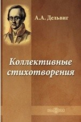книга Коллективные стихотворения