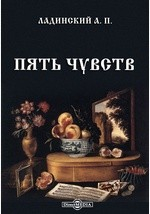 Книга Пять чувств на ReadRate.com книга Пять чувств