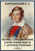 Книга Поэмы. Стихотворения, написанные вместе с другими поэтами на ReadRate.com книга Поэмы. Стихотворения, написанные вместе с другими поэтами