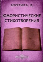 Книга Юмористические стихотворения. Пародии. Эпиграммы. Экспромты. Приложения на ReadRate.com книга Юмористические стихотворения. Пародии. Эпиграммы. Экспромты. Приложения