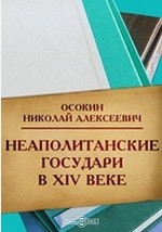 Книга Ученые записки Императорского Казанского Университета. Год 40. Неаполитанские государи в XIV веке на ReadRate.com книга Ученые записки Императорского Казанского Университета. Год 40. Неаполитанские государи в XIV веке