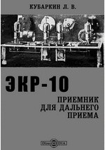 книга ЭКР-10. Приемник для дальнего приема