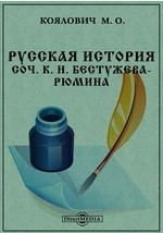 книга Русская история. Соч. К. Н. Бестужева-Рюмина