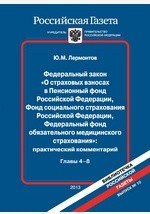 Книга Федеральный закон «О страховых взносах в Пенсионный фонд Р.Ф., Фонд социального страхования Р.Ф., Федеральный фонд обязательного медицинского страхования»: практический комментарий. Главы 4–8 Выпуск на ReadRate.com книга Федеральный закон «О страховых взносах в Пенсионный фонд Р.Ф., Фонд социального страхования Р.Ф., Федеральный фонд обязательного медицинского страхования»: практический комментарий. Главы 4–8 Выпуск
