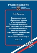 Книга Федеральный закон «О страховых взносах в Пенсионный фонд Р.Ф., Фонд социального страхования Р.Ф., Федеральный фонд обязательного медицинского страхования»: практический комментарий.Главы 1–3 Выпуск на ReadRate.com книга Федеральный закон «О страховых взносах в Пенсионный фонд Р.Ф., Фонд социального страхования Р.Ф., Федеральный фонд обязательного медицинского страхования»: практический комментарий.Главы 1–3 Выпуск
