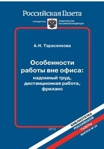 Книга Особенности работы вне офиса: надомный труд, дистанционная работа, фриланс Выпуск на ReadRate.com книга Особенности работы вне офиса: надомный труд, дистанционная работа, фриланс Выпуск