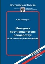 книга Методика противодействия рейдерству: практические рекомендации Выпуск