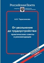 Книга От увольнения до трудоустройства: практические советы и рекомендации Выпуск на ReadRate.com книга От увольнения до трудоустройства: практические советы и рекомендации Выпуск