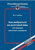 Книга Как выбраться из долговой ямы (на примере ипотечного кредита) Выпуск на ReadRate.com книга Как выбраться из долговой ямы (на примере ипотечного кредита) Выпуск