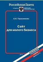Книга Сайт для малого бизнеса Выпуск на ReadRate.com книга Сайт для малого бизнеса Выпуск