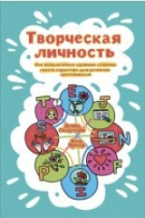 книга Творческая личность