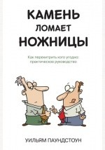 Книга Камень ломает ножницы. Как перехитрить кого угодно на ReadRate.com книга Камень ломает ножницы. Как перехитрить кого угодно