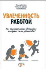 книга Увлеченность работой