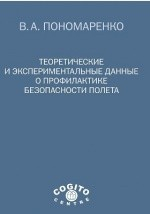 Книга Теоретические и экспериментальные данные о профилактике безопасности полета на ReadRate.com книга Теоретические и экспериментальные данные о профилактике безопасности полета