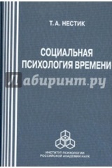 книга Социальная психология времени
