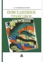 Книга Повседневное трансовое состояние на ReadRate.com книга Повседневное трансовое состояние