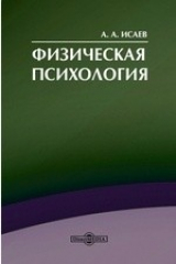 книга Физическая психология