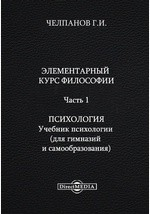 Книга Элементарный курс философии Учебник психологии (для гимназий и самообразования) на ReadRate.com книга Элементарный курс философии Учебник психологии (для гимназий и самообразования)