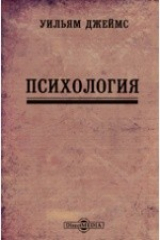 книга Психология / Записки историко-филологического факультета Императорского С.-Петербургского Университета. Часть XXXIX