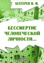 Книга Бессмертие человеческой личности. Внушение и его роль в общественной жизни на ReadRate.com книга Бессмертие человеческой личности. Внушение и его роль в общественной жизни