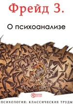 Книга О психоанализе. "Ребенка бьют": к вопросу о происхождении сексуальных извращений на ReadRate.com книга О психоанализе. "Ребенка бьют": к вопросу о происхождении сексуальных извращений