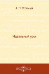 книга Идеальный урок