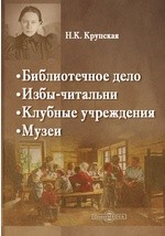 Книга Библиотечное дело. Избы-читальни. Клубные учреждении. Музеи на ReadRate.com книга Библиотечное дело. Избы-читальни. Клубные учреждении. Музеи